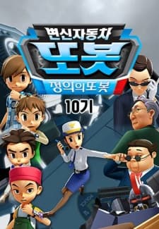 Byeonsinjadongcha Tobot 10th Season