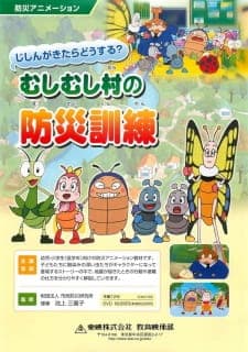Jishin ga Kitara Dousuru? Mushimushi Mura no Bousai Kunren