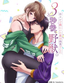 3-byougo, Yajuu. Goukon de Sumi ni Ita Kare wa Nikushoku deshita 3-byougo, Yajuu. Goukon de Sumi ni Ita Kare wa Nikushoku deshita