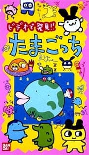 Anime TV de Hakken! Tamagotchi Anime TV de Hakken! Tamagotchi