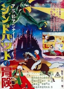 Arabian Night: Sindbad no Bouken Arabian Night: Sindbad no Bouken