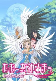 Aa! Megami-sama! Sorezore no Tsubasa Aa! Megami-sama! Sorezore no Tsubasa