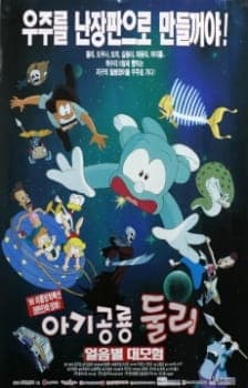 Agigongryong Doolie (Movie) Agigongryong Doolie (Movie)