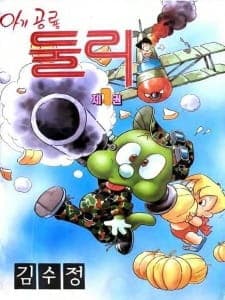 Agigongryong Doolie (1988) Agigongryong Doolie (1988)