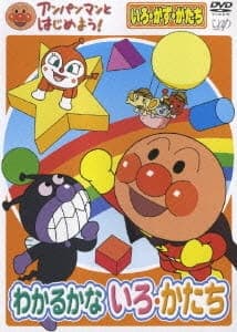 Anpanman to Hajimeyou! Iro, Kazu, Katachi Wakaru ka na Iro, Katachi Anpanman to Hajimeyou! Iro, Kazu, Katachi Wakaru ka na Iro, Katachi