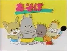 Asobo Toy-chan Asobo Toy-chan