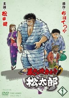 Abarenbou Rikishi!! Matsutarou Abarenbou Rikishi!! Matsutarou