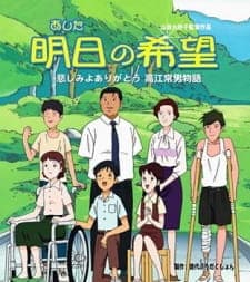 Ashita no Kibou: Kanashimi yo Arigatou - Takae Tsuneo Monogatari Ashita no Kibou: Kanashimi yo Arigatou - Takae Tsuneo Monogatari