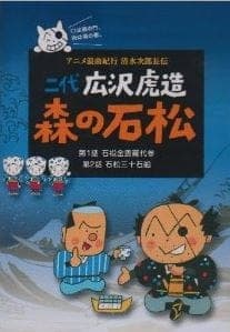 Anime Roukyoku Kikou Shimizu no Jirochouden Anime Roukyoku Kikou Shimizu no Jirochouden
