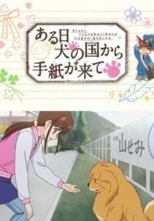Aru Hi Inu no Kuni kara Tegami ga Kite Aru Hi Inu no Kuni kara Tegami ga Kite