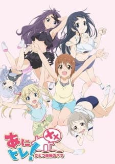 Anitore! XX: Hitotsu Yane no Shita de Anitore! XX: Hitotsu Yane no Shita de