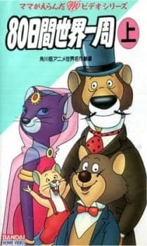 Anime 80-nichikan Sekai Isshuu Anime 80-nichikan Sekai Isshuu