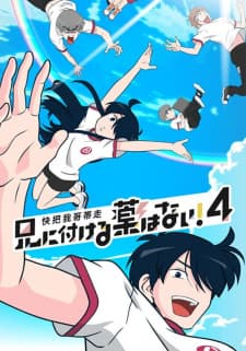 Ani ni Tsukeru Kusuri wa Nai! 4 Ani ni Tsukeru Kusuri wa Nai! 4