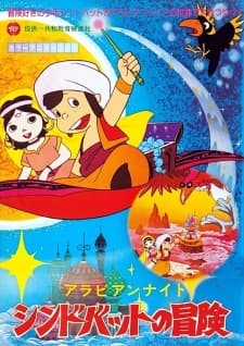 Arabian Nights: Sindbad no Bouken (TV) Arabian Nights: Sindbad no Bouken (TV)