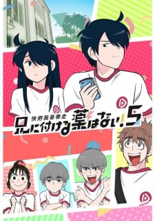 Ani ni Tsukeru Kusuri wa Nai! 5 Ani ni Tsukeru Kusuri wa Nai! 5