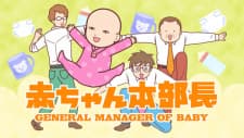 Akachan Honbuchou 2nd Season Akachan Honbuchou 2nd Season
