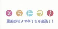 Ami no Monomane 150 Renpatsu Ami no Monomane 150 Renpatsu