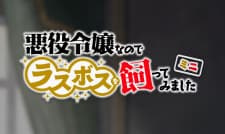 Akuyaku Reijou nanode Last Boss wo Kattemimashita Mini Akuyaku Reijou nanode Last Boss wo Kattemimashita Mini