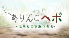 Arinko Hepo: Futari no Himitsu Kichi Arinko Hepo: Futari no Himitsu Kichi
