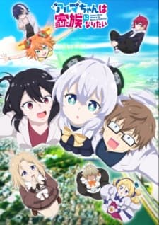 Alma-chan wa Kazoku ni Naritai Alma-chan wa Kazoku ni Naritai