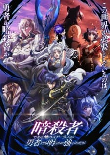 Ansatsusha de Aru Ore no Status ga Yuusha yori mo Akiraka ni Tsuyoi no da ga Ansatsusha de Aru Ore no Status ga Yuusha yori mo Akiraka ni Tsuyoi no da ga