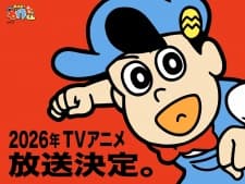 Aware! Meisaku-kun (2026) Aware! Meisaku-kun (2026)