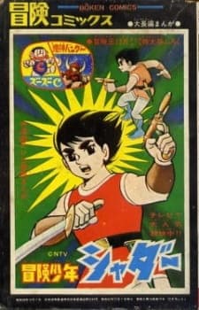 Bouken Shounen Shadar Bouken Shounen Shadar