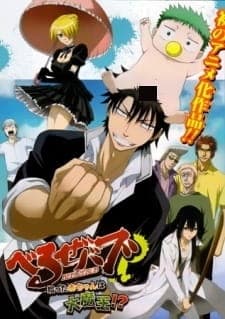 Beelzebub: Hirotta Akachan wa Daimaou!? Beelzebub: Hirotta Akachan wa Daimaou!?