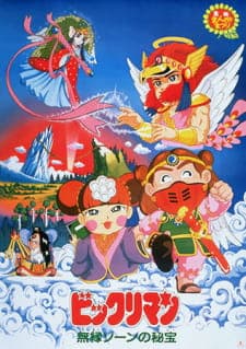 Bikkuriman: Muen Zone no Hihou Bikkuriman: Muen Zone no Hihou