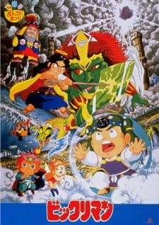 Bikkuriman: Daiichiji Seima Taisen Bikkuriman: Daiichiji Seima Taisen