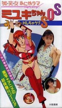 Bishoujo Animerama: Miyuki-chan SOS-H Shichauzo Bishoujo Animerama: Miyuki-chan SOS-H Shichauzo