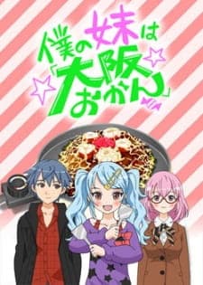 Boku no Imouto wa "Osaka Okan" Boku no Imouto wa "Osaka Okan"