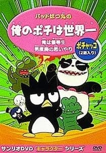 Bad Badtz-Maru no Ore no Pochi wa Sekaiichi Bad Badtz-Maru no Ore no Pochi wa Sekaiichi