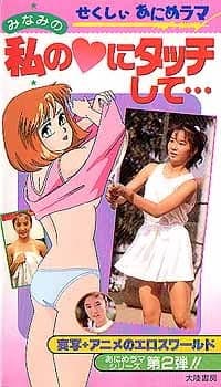 Bishoujo Animerama: Minami no Watashi no Heart ni Tacchi Shite... Bishoujo Animerama: Minami no Watashi no Heart ni Tacchi Shite...
