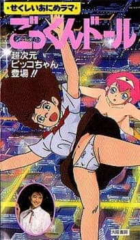 Bishoujo Animerama: Gokkun Doll - Choujigen Pico-chan Toujou!! Bishoujo Animerama: Gokkun Doll - Choujigen Pico-chan Toujou!!