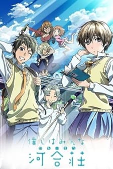 Bokura wa Minna Kawai-sou Bokura wa Minna Kawai-sou