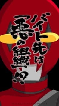 Baito-saki wa "Aku no Soshiki"!? Baito-saki wa "Aku no Soshiki"!?