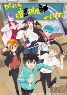 Boku no Tonari ni Ankoku Hakaishin ga Imasu. Boku no Tonari ni Ankoku Hakaishin ga Imasu.