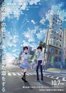 Boku ga Aishita Subete no Kimi e Boku ga Aishita Subete no Kimi e