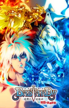 Bastard!! Ankoku no Hakaishin: Jigoku no Chinkonka-hen Bastard!! Ankoku no Hakaishin: Jigoku no Chinkonka-hen