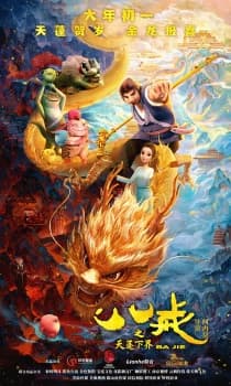 Ba Jie: Tian Peng Xiajie Ba Jie: Tian Peng Xiajie