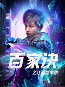 Bai Jia Jue: Jianghu Gui Shi Lu Bai Jia Jue: Jianghu Gui Shi Lu