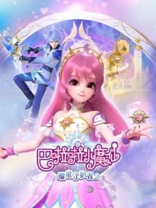 Balala Xiao Mo Xian: Yao Xing Shouhu Zhe 2 Balala Xiao Mo Xian: Yao Xing Shouhu Zhe 2