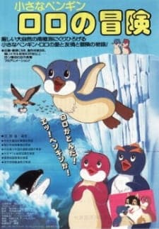 Chiisana Penguin Lolo no Bouken Chiisana Penguin Lolo no Bouken