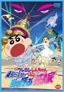 Crayon Shin-chan Movie 18: Chou Jikuu! Arashi wo Yobu Ora no Hanayome Crayon Shin-chan Movie 18: Chou Jikuu! Arashi wo Yobu Ora no Hanayome