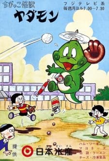 Chibikko Kaijuu Yadamon Chibikko Kaijuu Yadamon