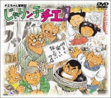 Chie-chan Funsenki: Jarinko Chie Chie-chan Funsenki: Jarinko Chie