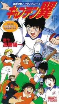 Captain Tsubasa: Saikyou no Teki! Holland Youth Captain Tsubasa: Saikyou no Teki! Holland Youth