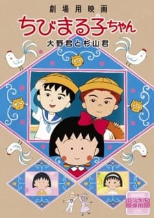 Chibi Maruko-chan Movie Chibi Maruko-chan Movie