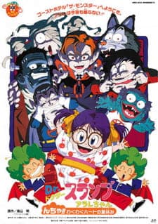 Dr. Slump Movie 09: Arale-chan N-cha!! Wakuwaku Heart no Natsuyasumi Dr. Slump Movie 09: Arale-chan N-cha!! Wakuwaku Heart no Natsuyasumi